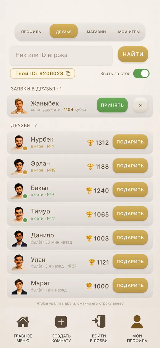 Вкладка «Друзья»: поиск по нику или ID, заявки и список друзей